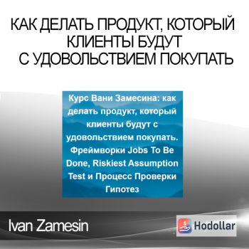 Ivan Zamesin - Как делать продукт который клиенты будут с удовольствием покупать